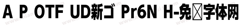 A P OTF UD新ゴ Pr6N H字体转换